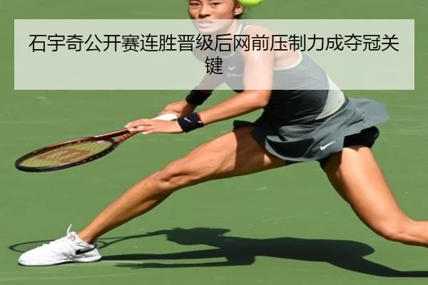 石宇奇公开赛连胜晋级后网前压制力成夺冠关键 | Bandao