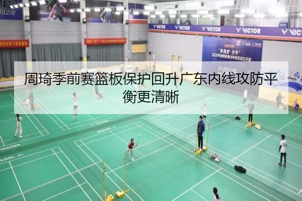 周琦季前赛篮板保护回升广东内线攻防平衡更清晰 | Bandao