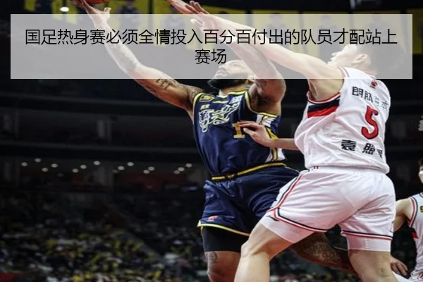 国足热身赛必须全情投入百分百付出的队员才配站上赛场 | Bandao
