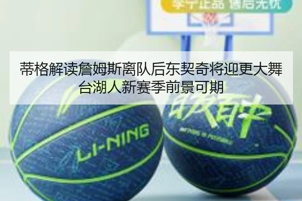 蒂格解读詹姆斯离队后东契奇将迎更大舞台湖人新赛季前景可期 | Bandao